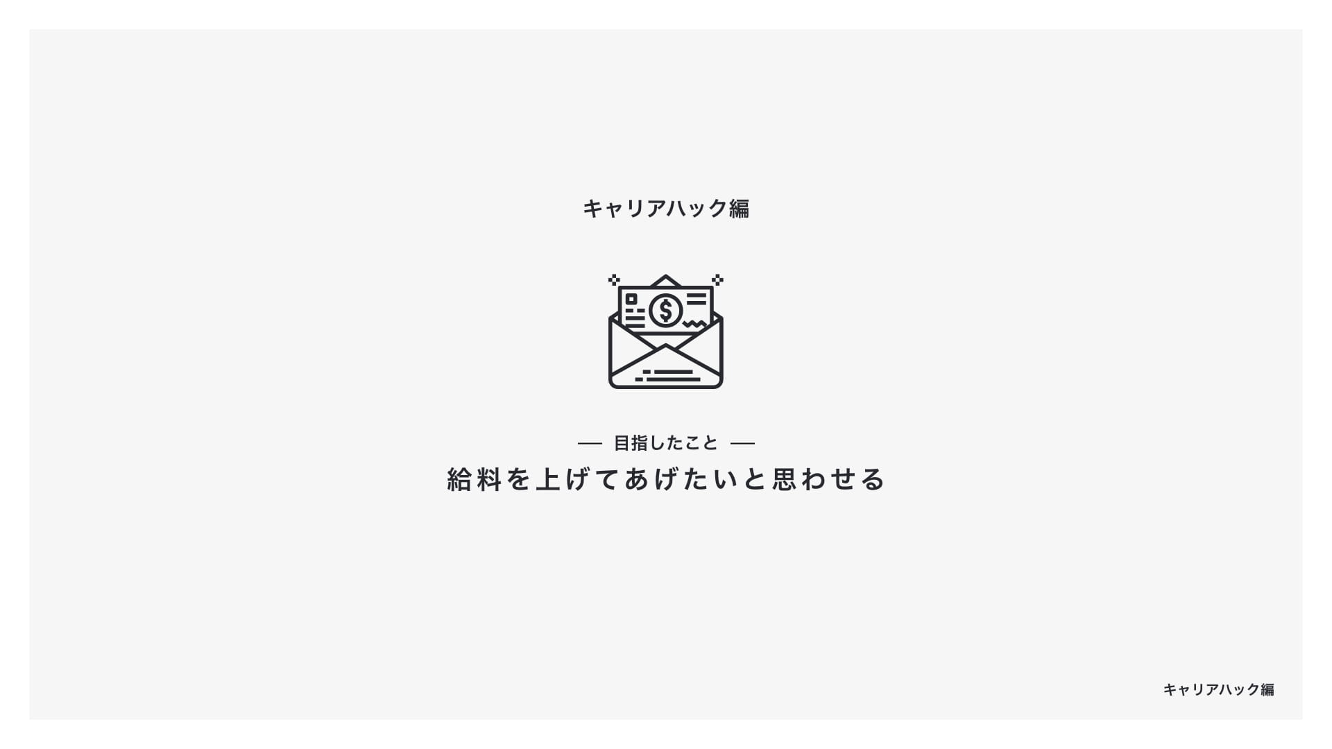 キャリアハック編 目指したこと 「給料を上げてあげたいと思わせる」